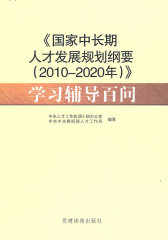 〈国家中长期人才发展规划纲要(试读本)