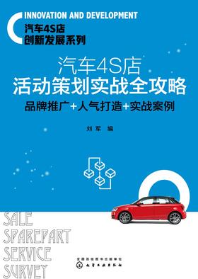 汽车4S店活动策划实战全攻略：品牌推广+人气打造+实战案例