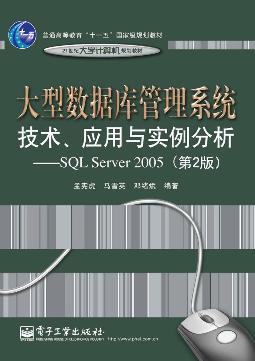 大型数据库管理系统技术、应用与实例分析——基于SQL Server 2005(第2版)