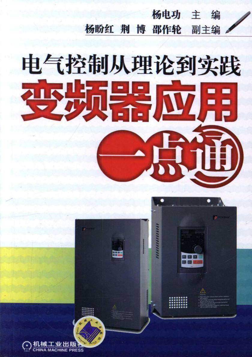 电气控制从理论到实践——变频器应用一点通