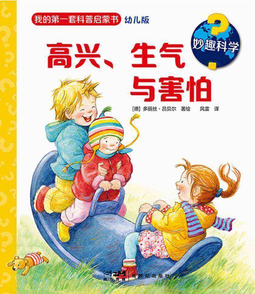 妙趣科学.高兴、生气与害怕