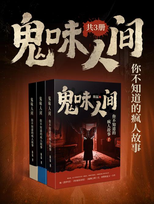 鬼味人间:你不知道的疯人故事(共3册)