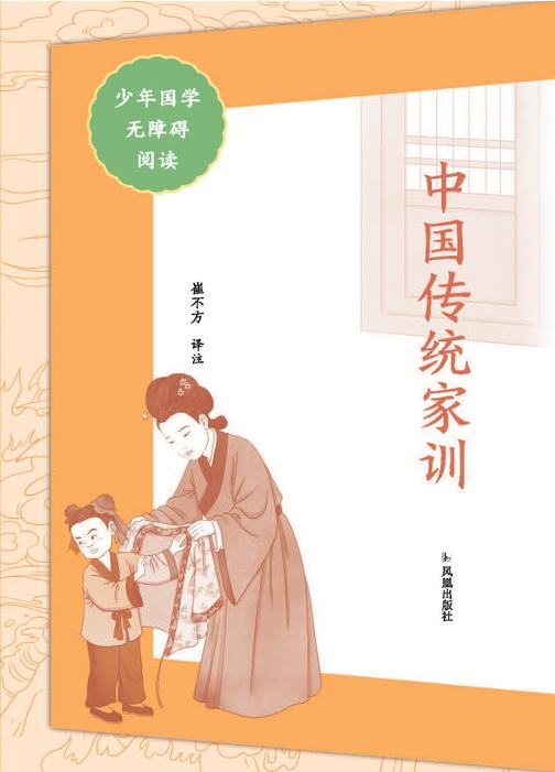 中国传统家训(少年国学无障碍阅读)