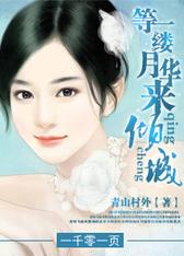 等一缕月华来倾城