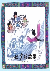 七夕的故事(儿童插画经典图书)