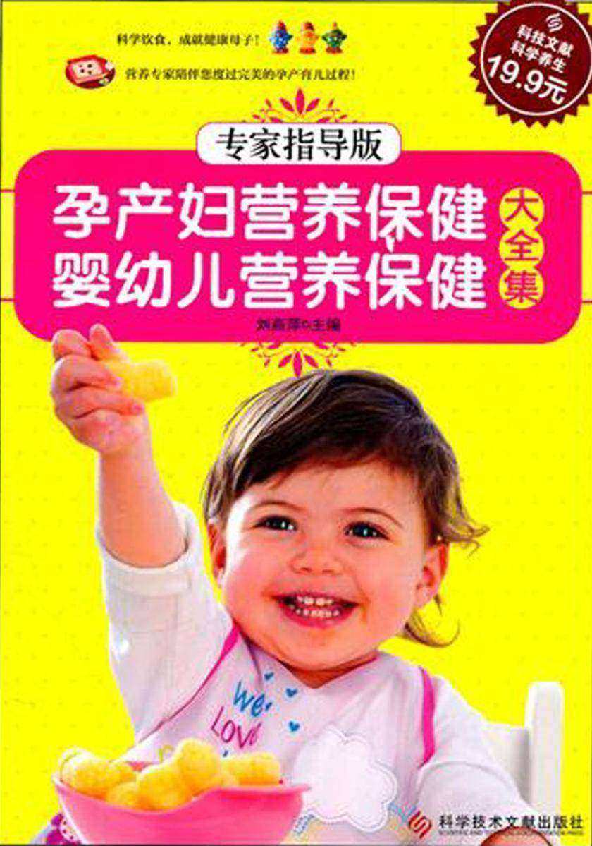 孕产妇营养保健·婴幼儿营养保健大全集