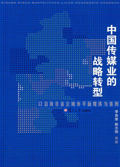 中国传媒业的战略转型——以沿海非省会城市平面媒体为例