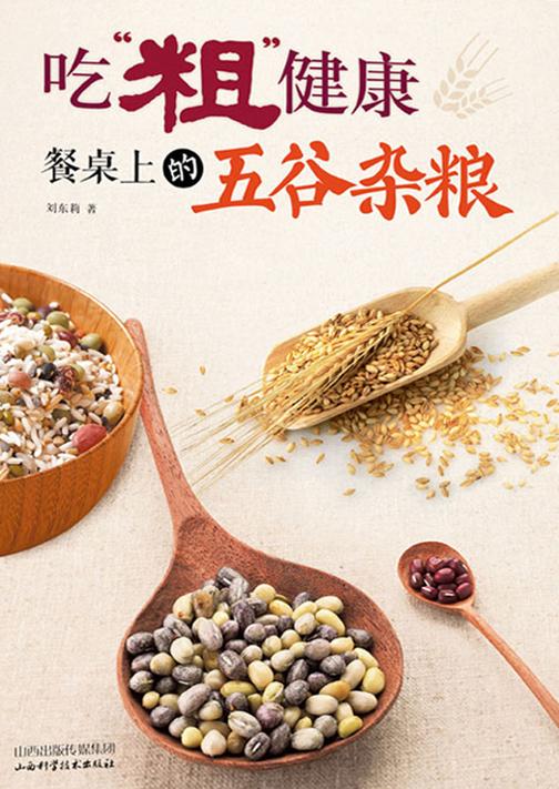 吃“粗”健康:餐桌上的五谷杂粮