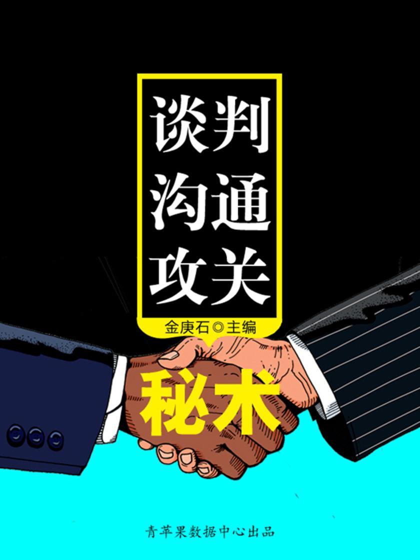 谈判沟通攻关秘术(成功的秘诀在哪里？)