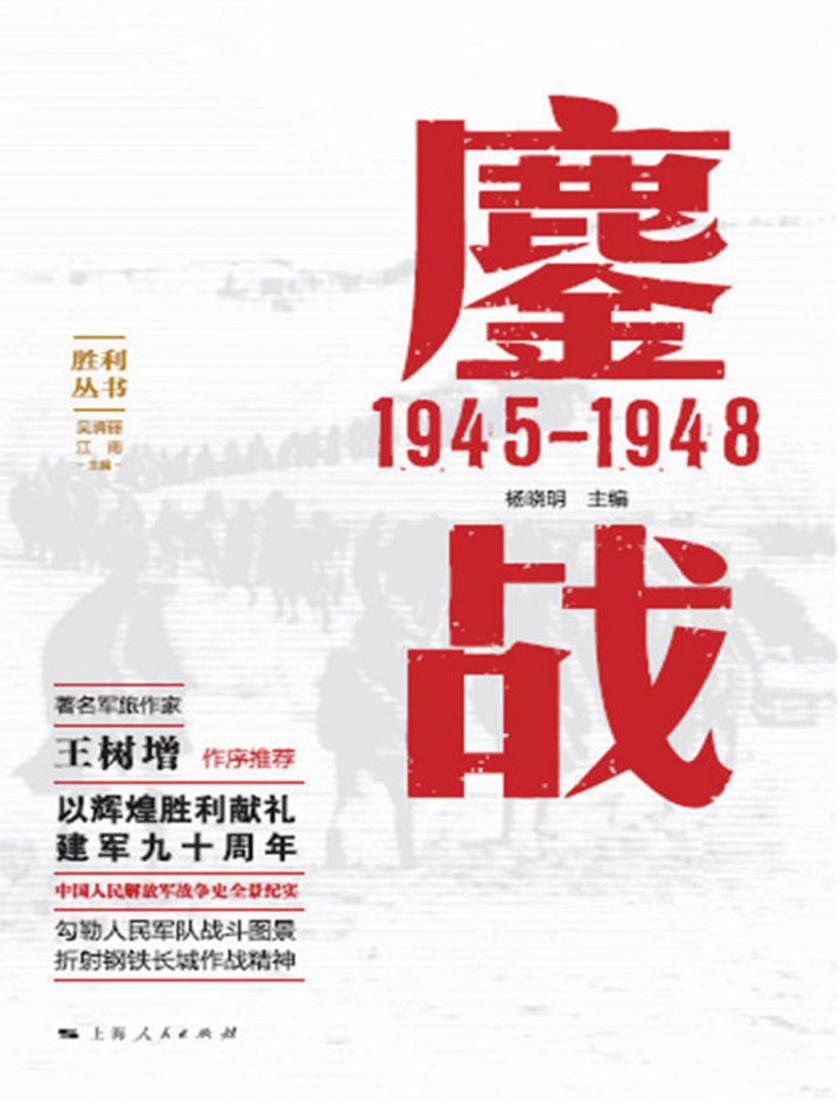 鏖战：1945—1948
