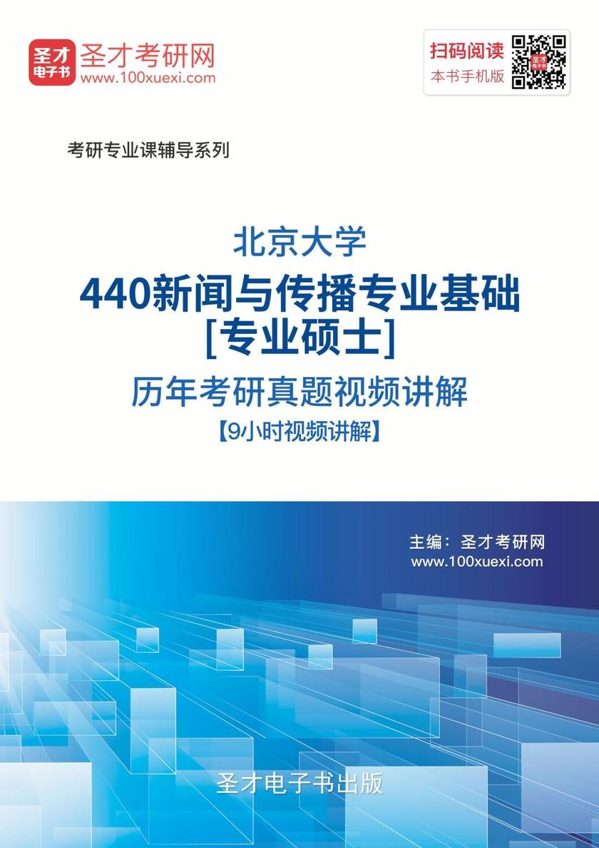 北京大学440新闻与传播专业基础[专业硕士]历年考研真题视频讲解【9小时高清视频】