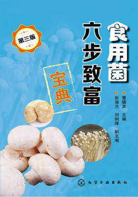 食用菌六步致富宝典