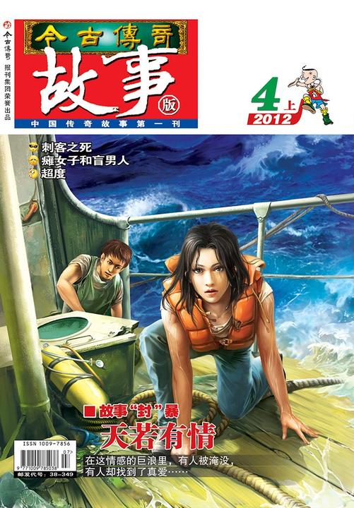 今古传奇·故事版(2012年4月上)(电子杂志)