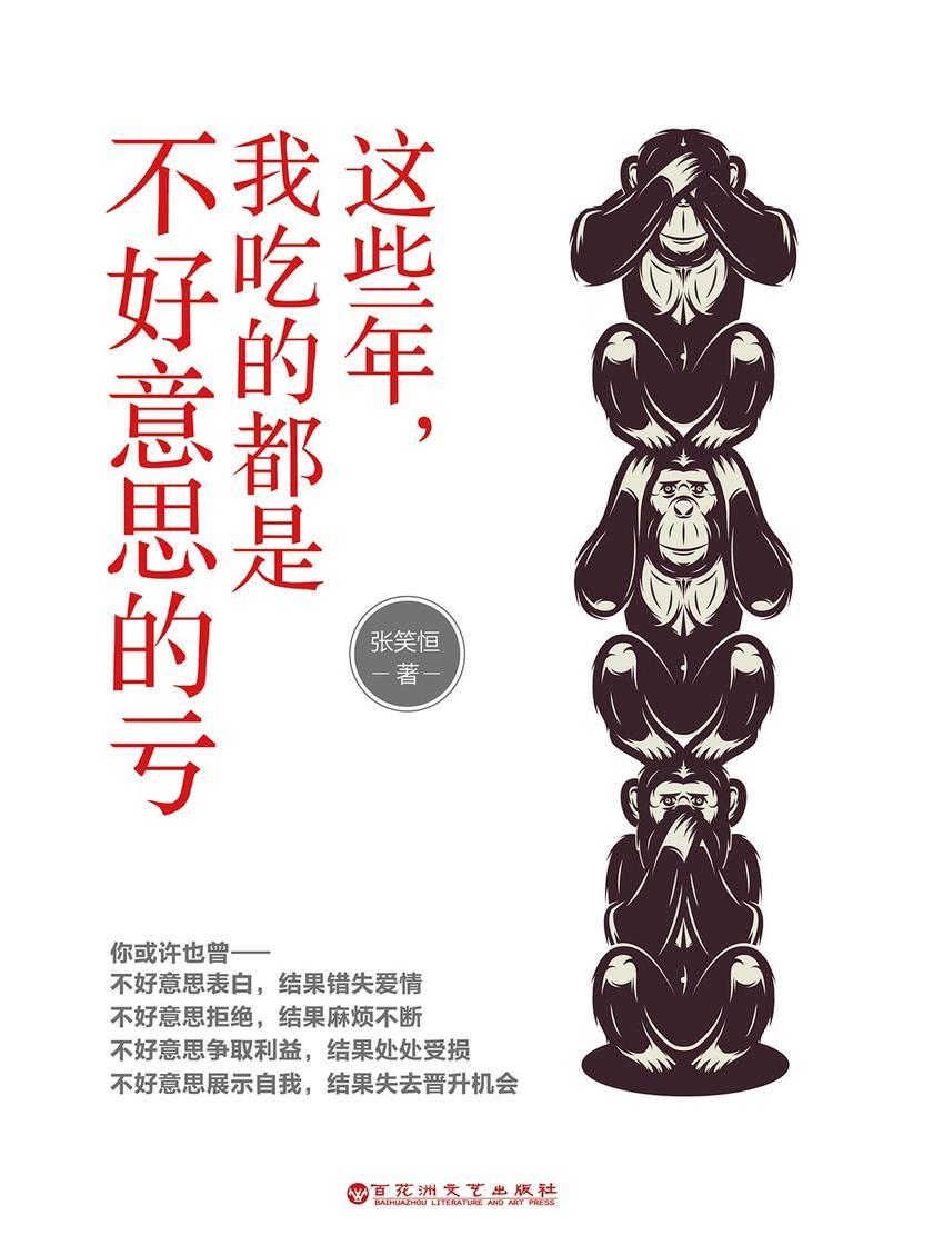 这些年,我吃的都是不好意思的亏