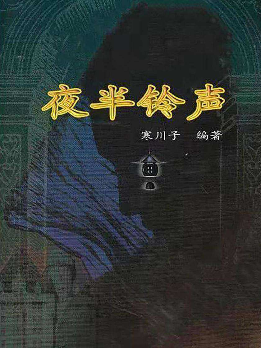 夜半铃声