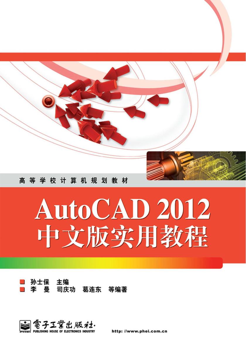 AutoCAD 2012中文版实用教程