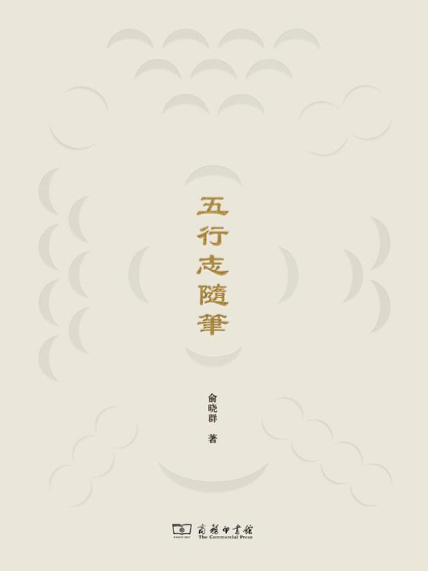 五行志随笔