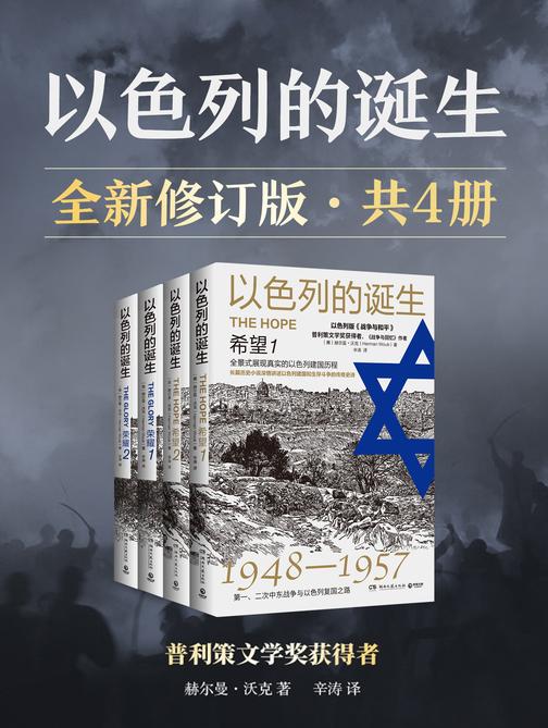 以色列的诞生:全新修订版(全4册)