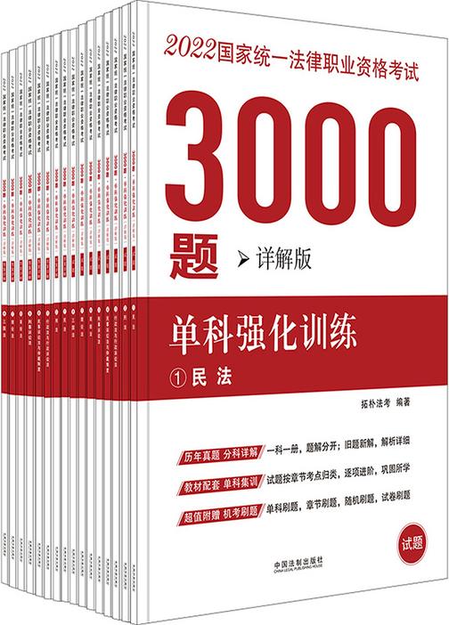 2022国家统一法律职业资格考试3000题:单科强化训练(详解版)