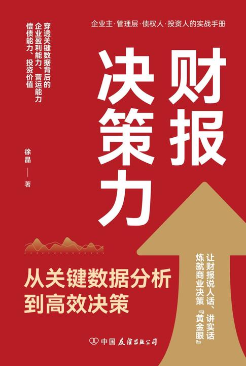 财报决策力:从关键数据分析到*决策