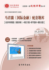 圣才学习网·马君潞《国际金融》配套题库【名校考研真题（视频讲解）＋课后习题＋章节题库＋模拟试题】(仅适用PC阅读)
