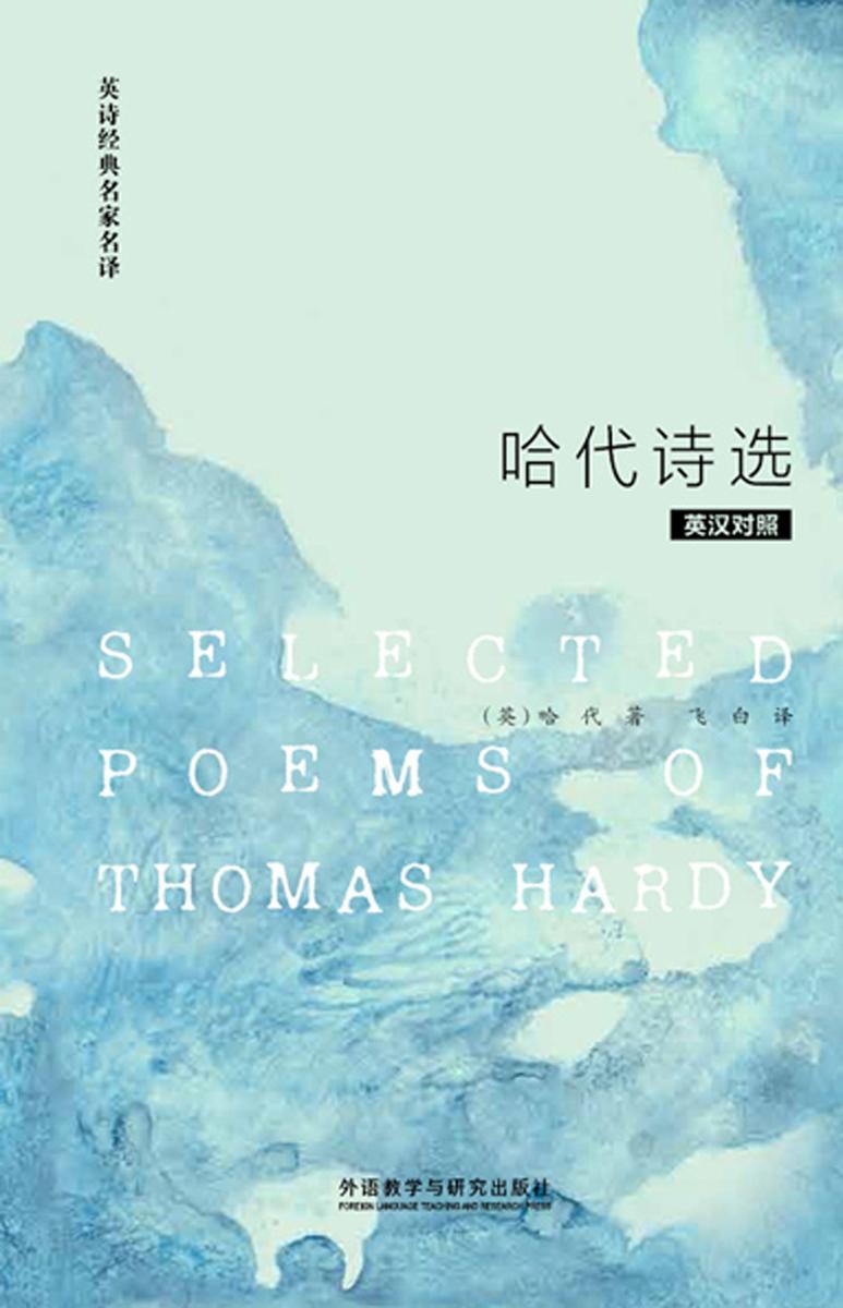 哈代诗选：英汉对照