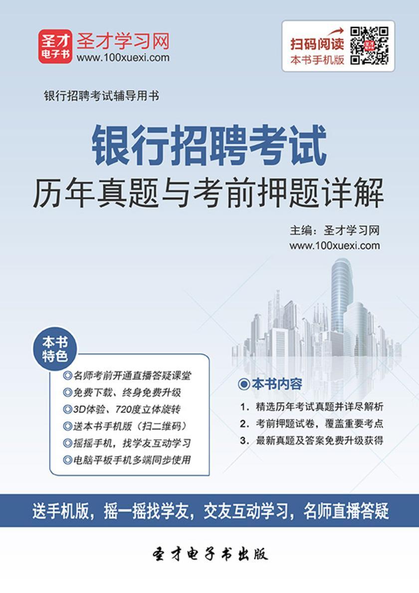 2017年银行招聘考试历年真题与考前押题详解