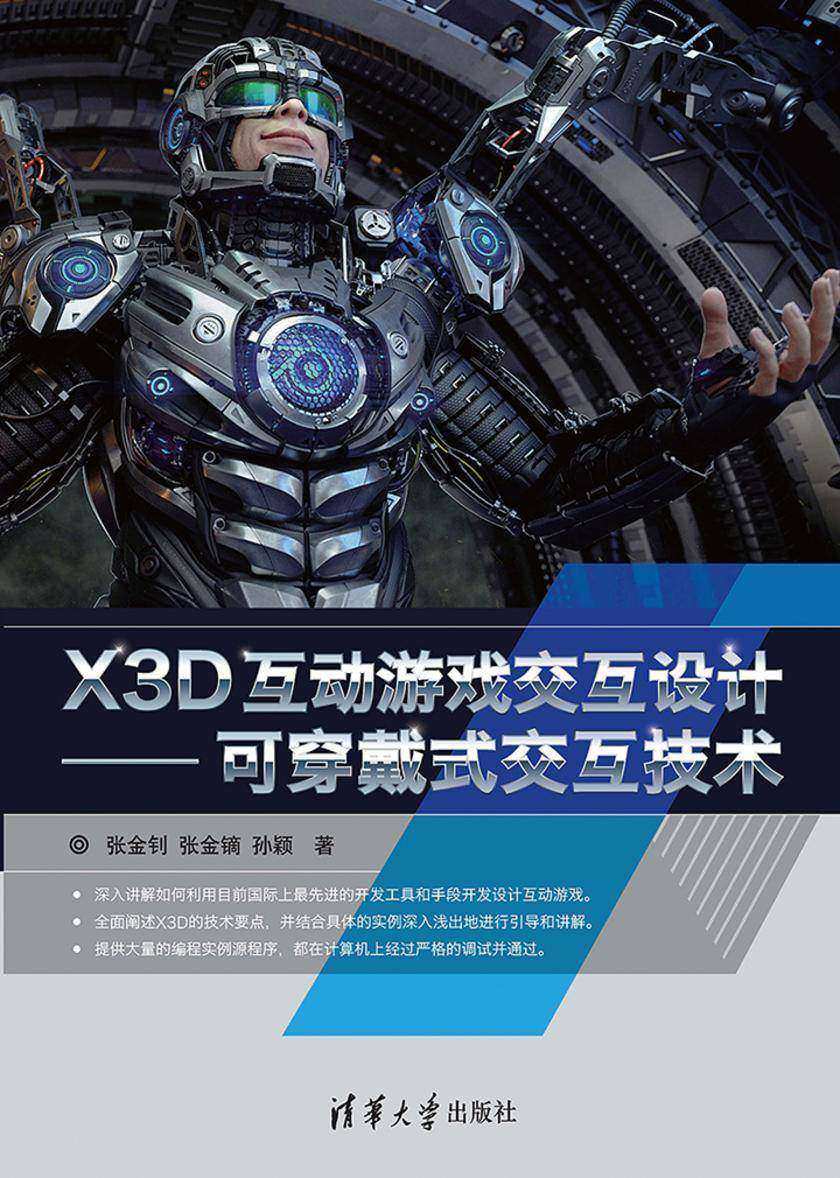 X3D互动游戏交互设计——可穿戴式交互技术
