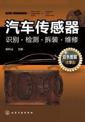 汽车传感器识别·检测·拆装·维修双色图解精华版