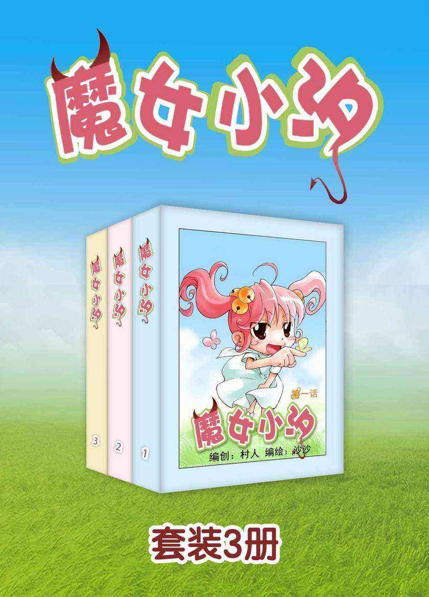 魔女小汐(1-15话)