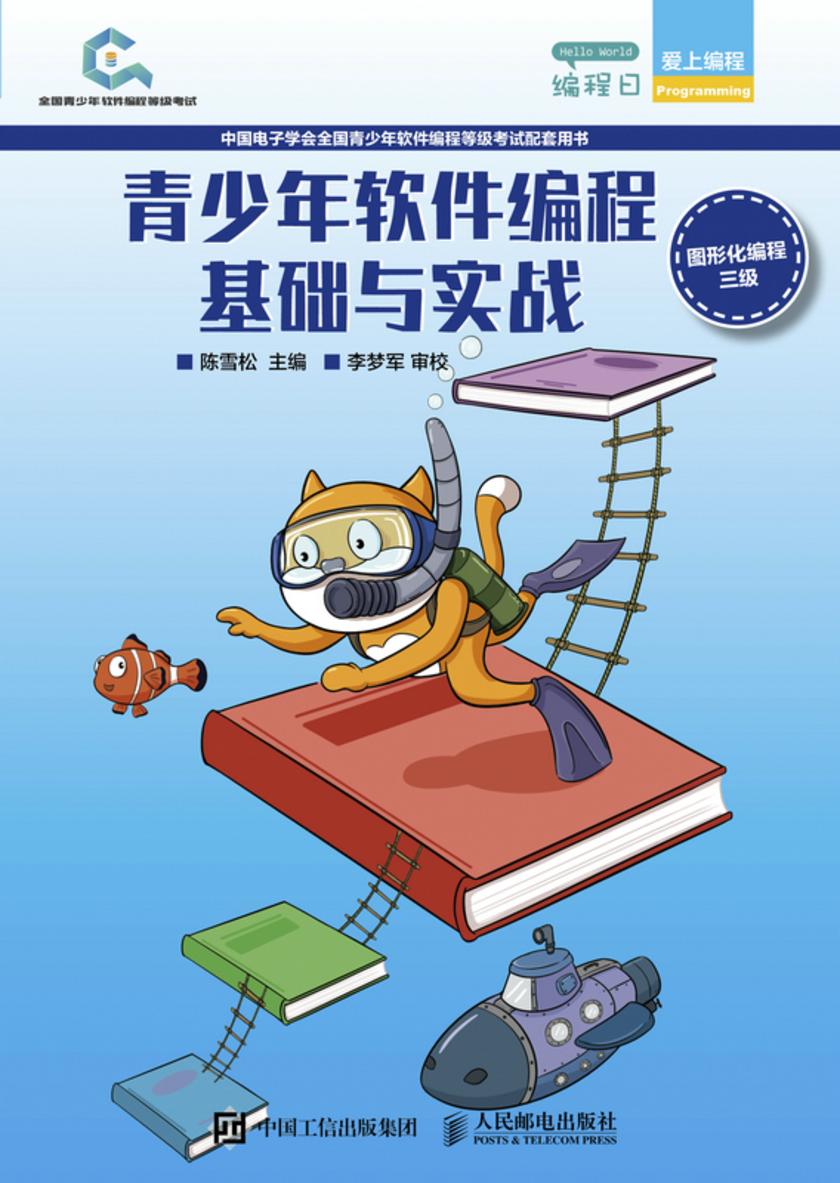 青少年软件编程基础与实战(图形化编程三级)