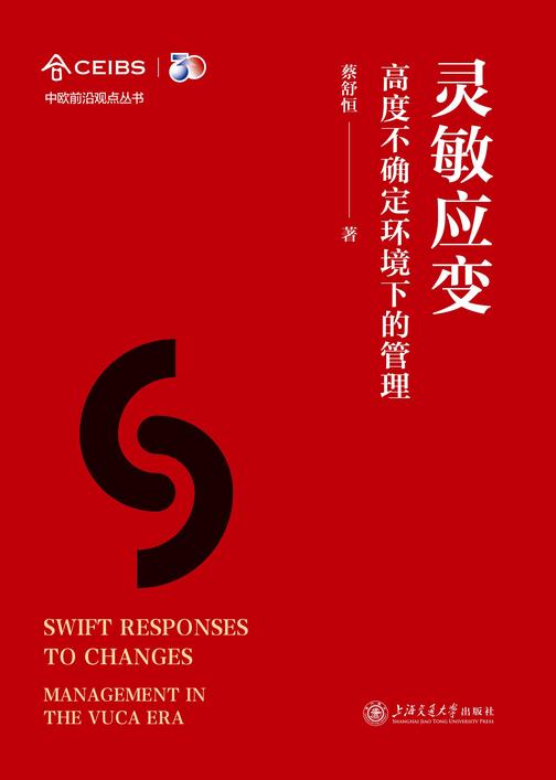 灵敏应变——高度不确定环境下的管理