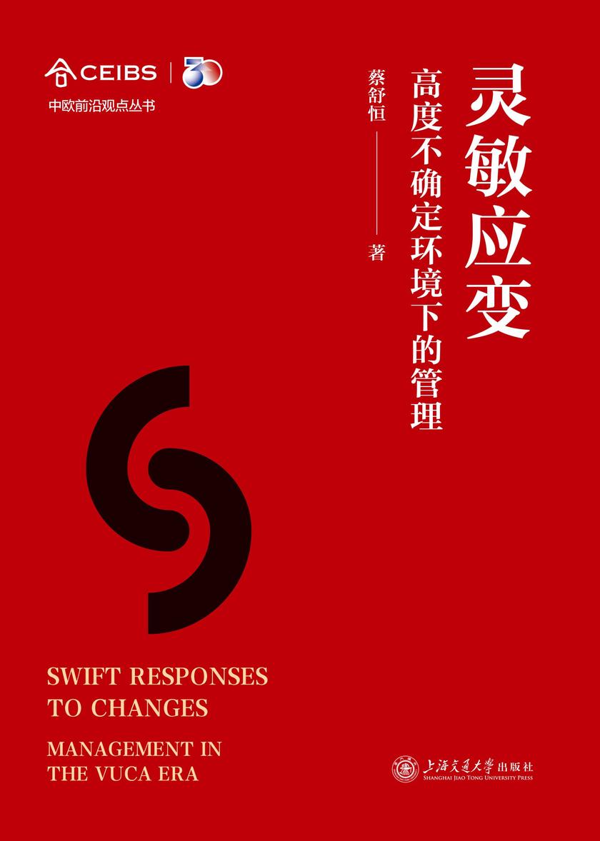 灵敏应变——高度不确定环境下的管理