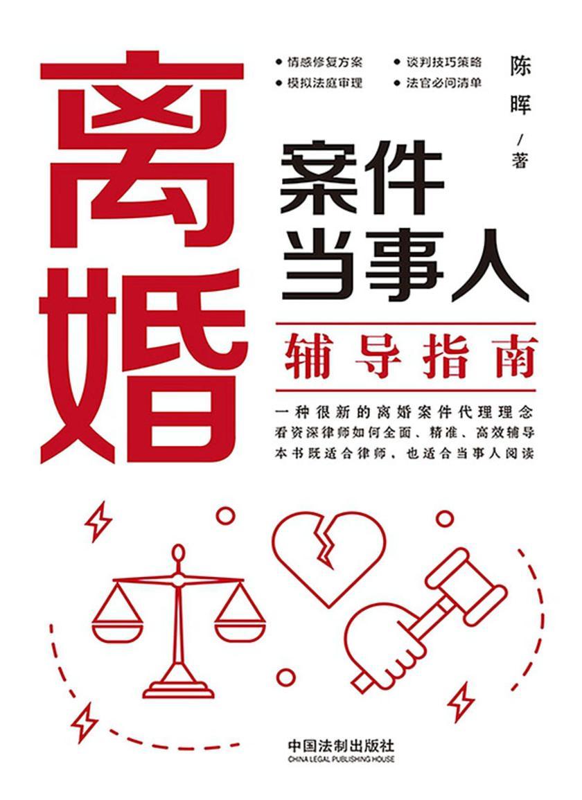 离婚案件当事人辅导指南