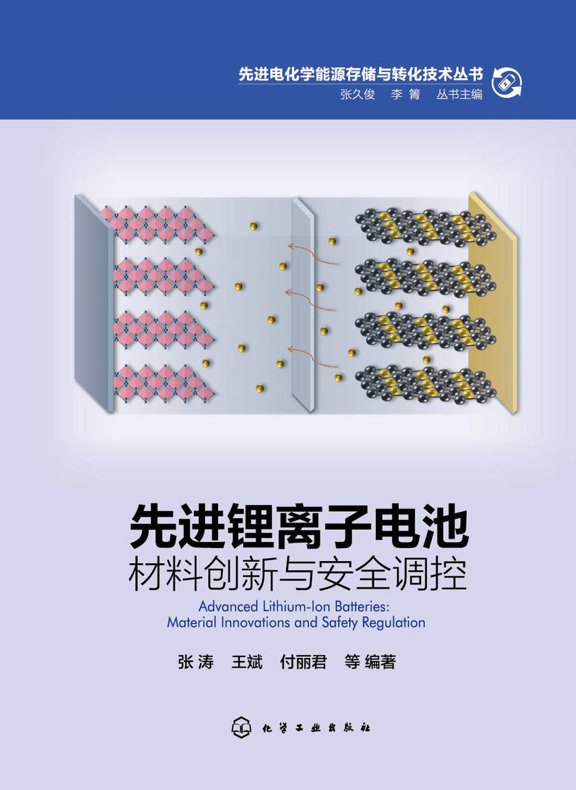 先进锂离子电池:材料创新与安全调控