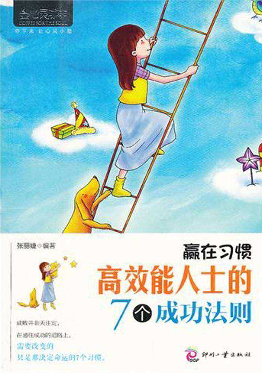 赢在习惯：高效能人士的7个成功法则