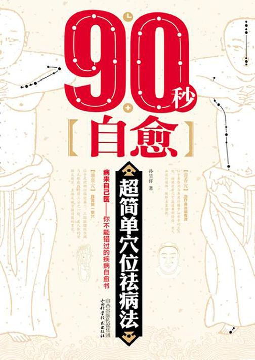 90秒自愈:超简单穴位祛病法