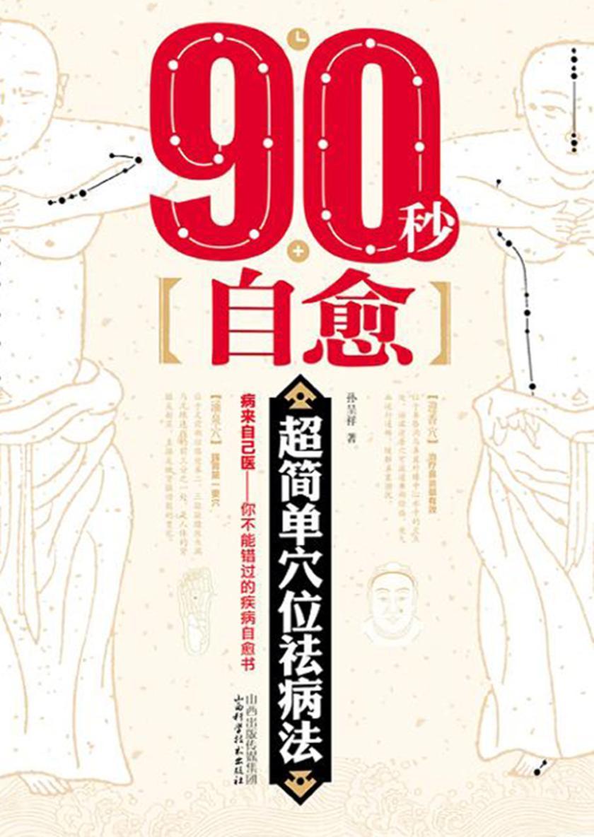 90秒自愈:超简单穴位祛病法