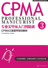 专业美甲从入门到精通：CPMA三级美甲培训教材