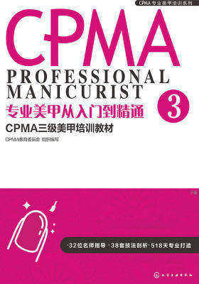 专业美甲从入门到精通:CPMA三级美甲培训教材