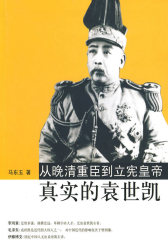 从晚清重臣到立宪皇帝真实的袁世凯(试读本)