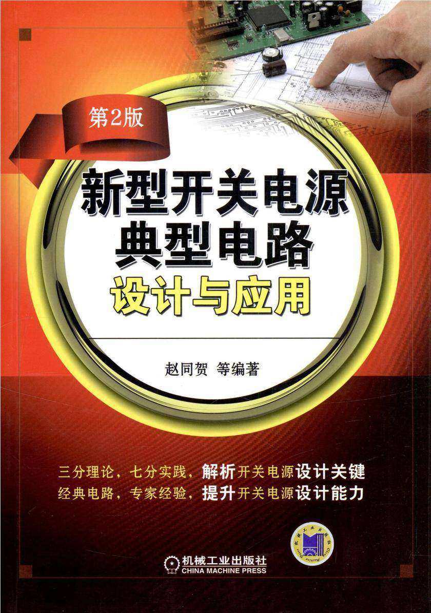 新型开关电源典型电路设计与应用(第2版)