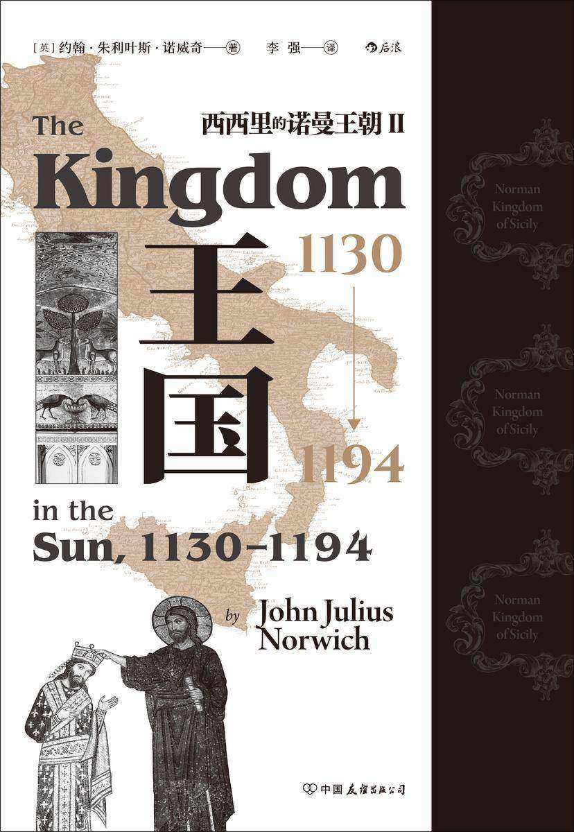 王国,1130—1194:西西里的诺曼王朝Ⅱ(诺曼王朝从建立到灭亡的历史,展现一个繁荣的中世纪王国如何在内忧外患之中逐渐走向灭亡!)