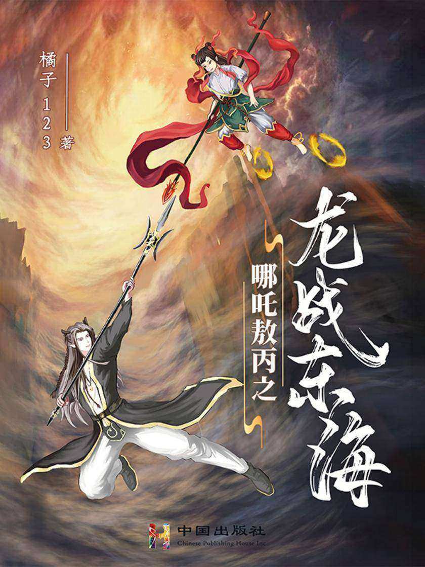 哪吒敖丙之龙站东海