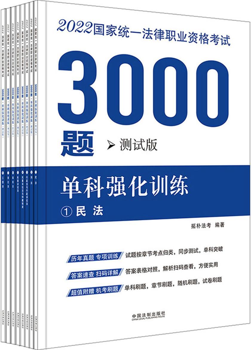 2022国家统一法律职业资格考试3000题:单科强化训练(测试版)