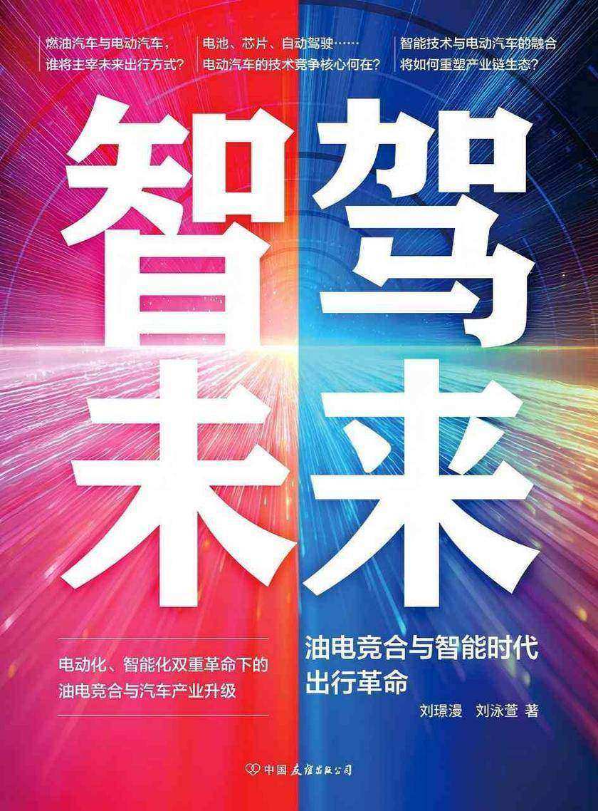 智驾未来:油电竞合与智能时代出行革命