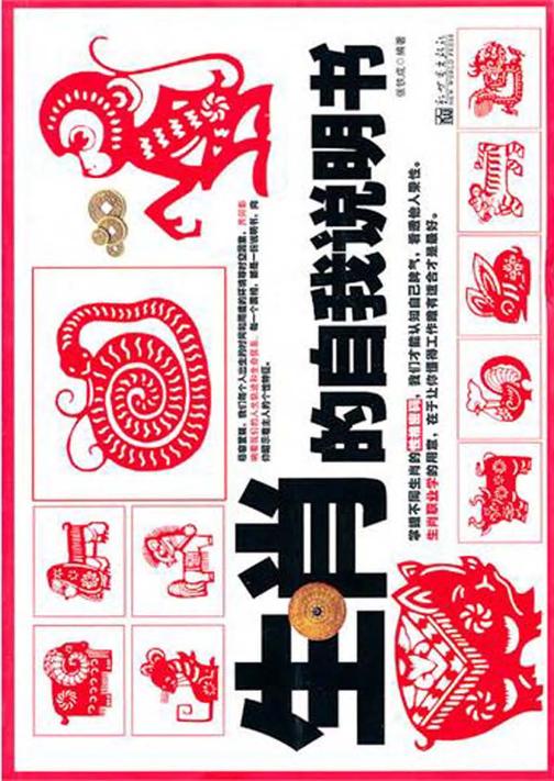 生肖的自我说明书