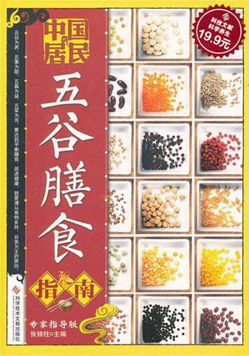 中国居民五谷膳食指南