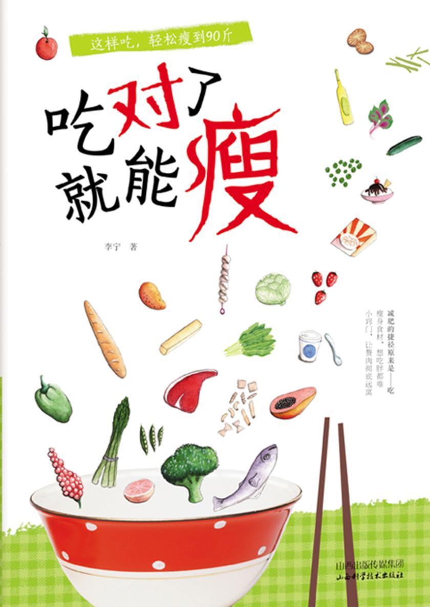 吃对了就能瘦
