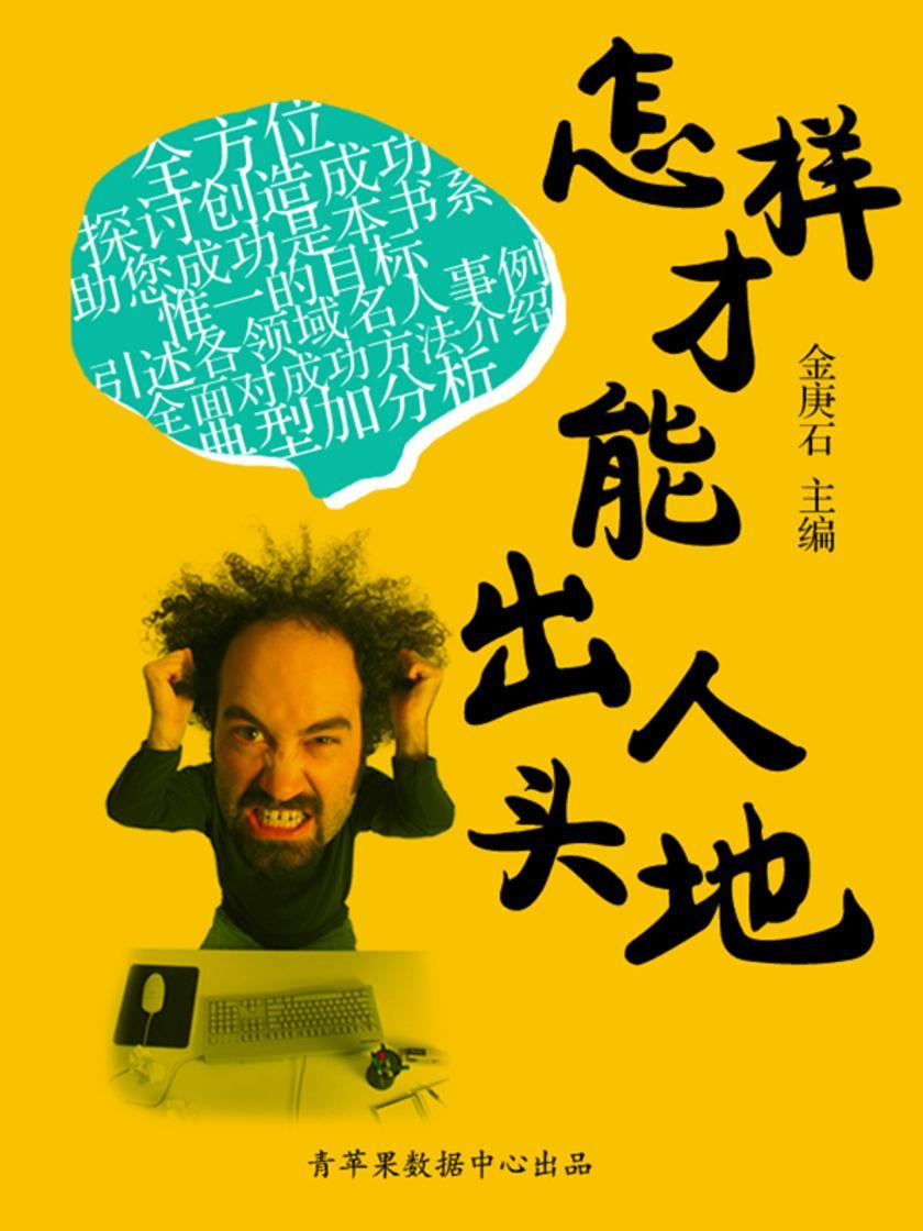 怎样才能出人头地(成功的秘诀在哪里?)